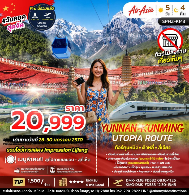 ทัวร์จีน YUNNAN-KUNMING UTOPIA ROUTE - บริษัท เอมมี่ ดรีม เดสติเนชั่น จำกัด