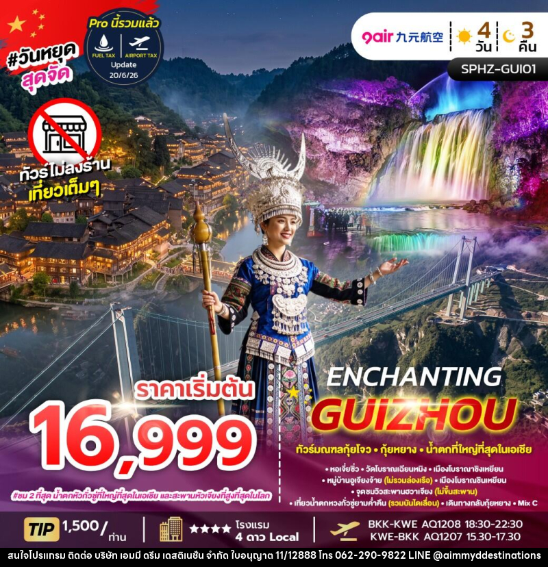 ทัวร์จีน ENCHANTING GUIZHOU - บริษัท เอมมี่ ดรีม เดสติเนชั่น จำกัด