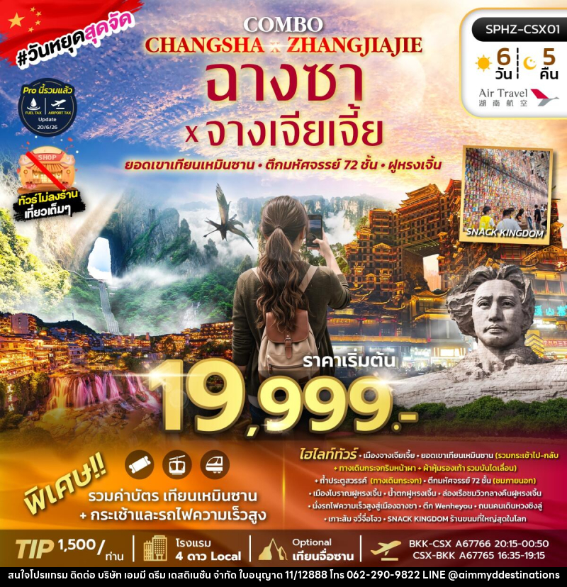 ทัวร์จีน ฉางซา จางเจียเจี้ย เขาเทียนเหมินซาน - บริษัท เอมมี่ ดรีม เดสติเนชั่น จำกัด