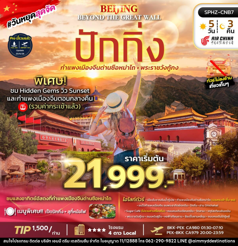 ทัวร์จีน BEIJING BEYOND THE GREAT WALL - บริษัท เอมมี่ ดรีม เดสติเนชั่น จำกัด
