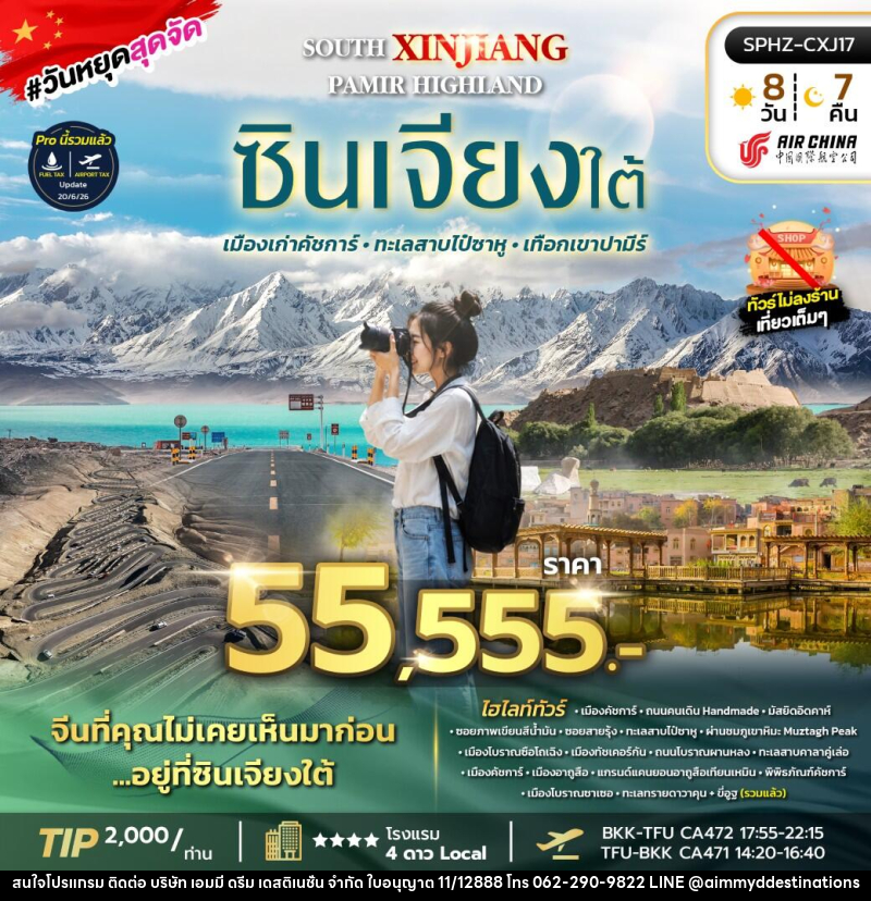 ทัวร์จีน ซินเจียงใต้ SOUTH XINJIANG PAMIR HIGHLAND - บริษัท เอมมี่ ดรีม เดสติเนชั่น จำกัด ทัวร์จีน ซินเจียงใต้ SOUTH XINJIANG PAMIR HIGHLAND - บริษัท เอมมี่ ดรีม เดสติเนชั่น จำกัด