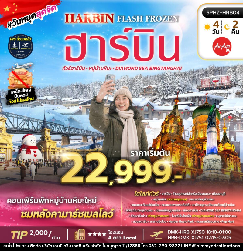 ทัวร์จีน HARBIN FLASH FROZEN - บริษัท เอมมี่ ดรีม เดสติเนชั่น จำกัด