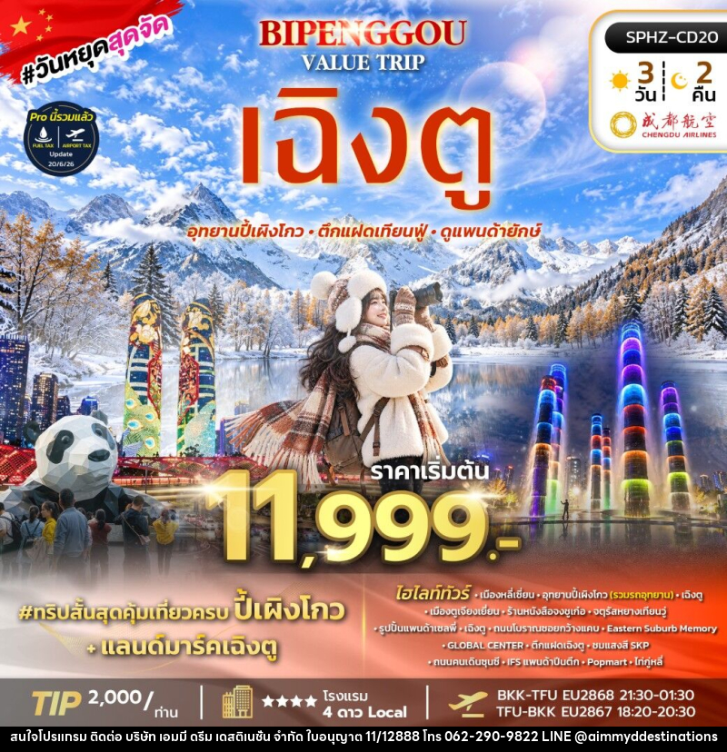 ทัวร์จีน BIPENGGOU VALUE TRIP - บริษัท เอมมี่ ดรีม เดสติเนชั่น จำกัด ทัวร์จีน BIPENGGOU VALUE TRIP - บริษัท เอมมี่ ดรีม เดสติเนชั่น จำกัด