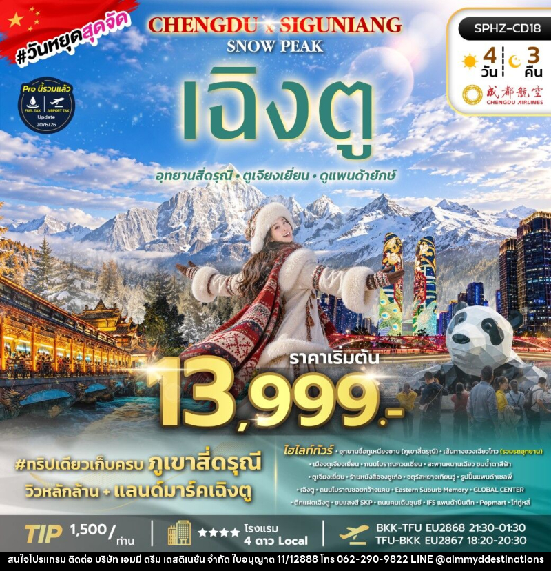 ทัวร์จีน CHENGDU SIGUNIANG SNOW PEAK - บริษัท เอมมี่ ดรีม เดสติเนชั่น จำกัด
