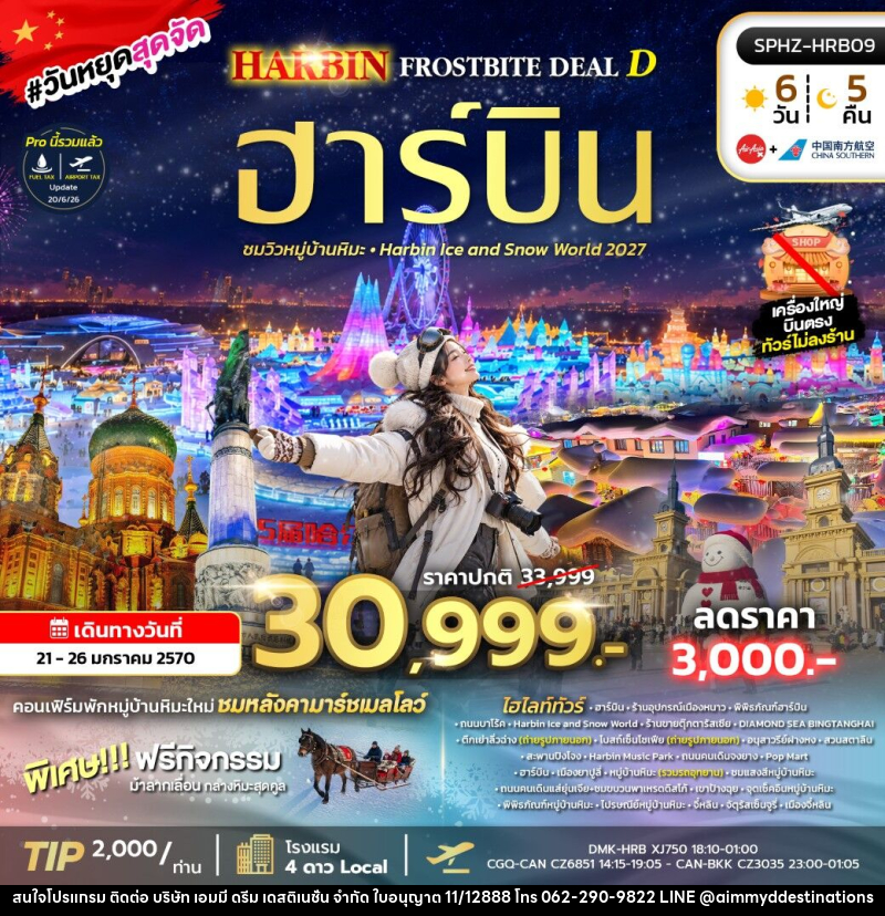 ทัวร์จีน HARBIN FROSTBITE DEAL D - บริษัท เอมมี่ ดรีม เดสติเนชั่น จำกัด ทัวร์จีน HARBIN FROSTBITE DEAL D - บริษัท เอมมี่ ดรีม เดสติเนชั่น จำกัด