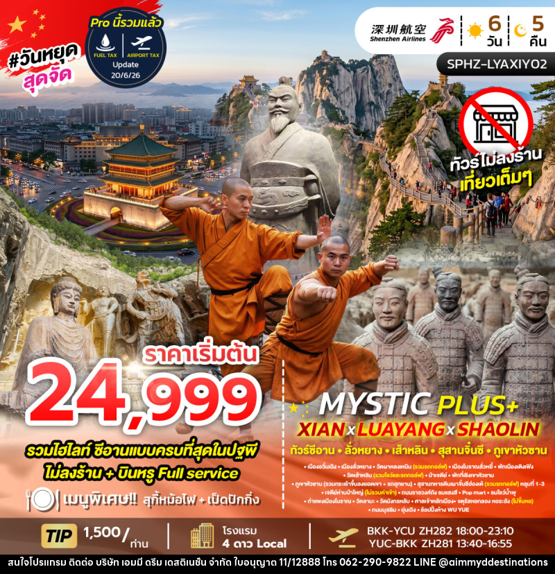 ทัวร์จีน MYSTIC PLUS - XIAN - LUAYANG - SHAOLIN - บริษัท เอมมี่ ดรีม เดสติเนชั่น จำกัด