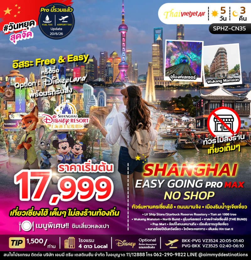 ทัวร์จีน เซี่ยงไฮ้ SHANGHAI EASY GOING NO SHOP PROMAX ทัวร์มหานครเซี่ยงไฮ้ ถนนนานจิง เมืองริมน้ำจูเจียเจี่ยว - บริษัท เอมมี่ ดรีม เดสติเนชั่น จำกัด