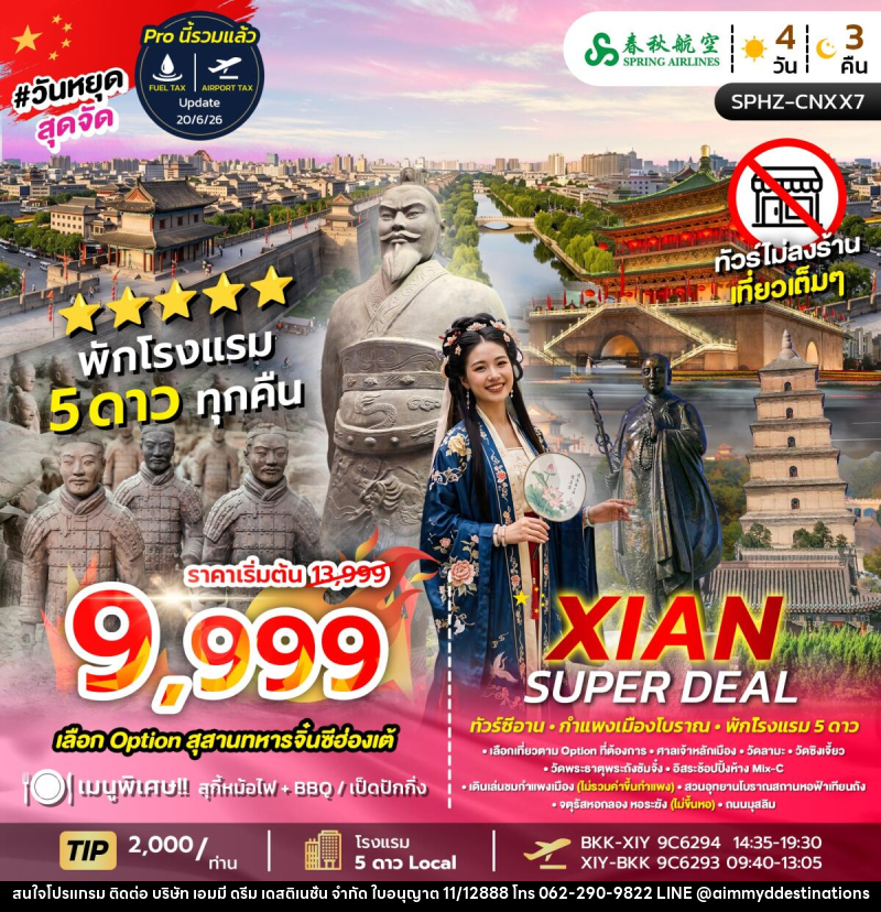 ทัวร์จีน XIAN SUPER DEAL - บริษัท เอมมี่ ดรีม เดสติเนชั่น จำกัด