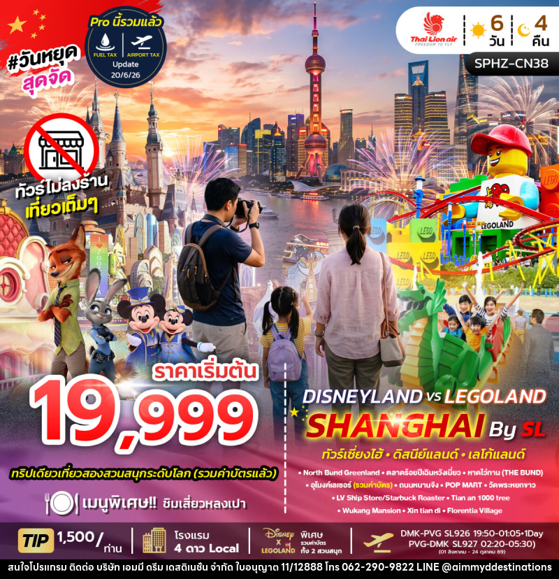 ทัวร์จีน SHANGHAI DISNEYLAND X LEGOLAND - บริษัท เอมมี่ ดรีม เดสติเนชั่น จำกัด