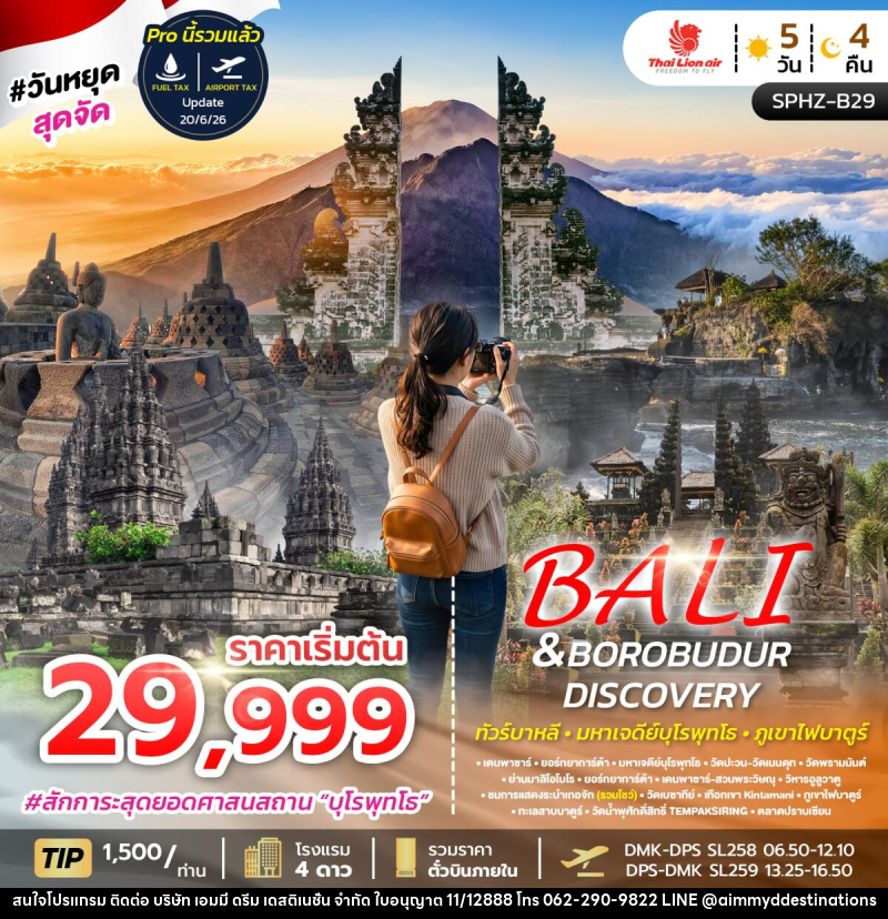 ทัวร์อินโดนีเซีย บาหลี BALI&BOROBUDUR DISCOVERY - บริษัท เอมมี่ ดรีม เดสติเนชั่น จำกัด