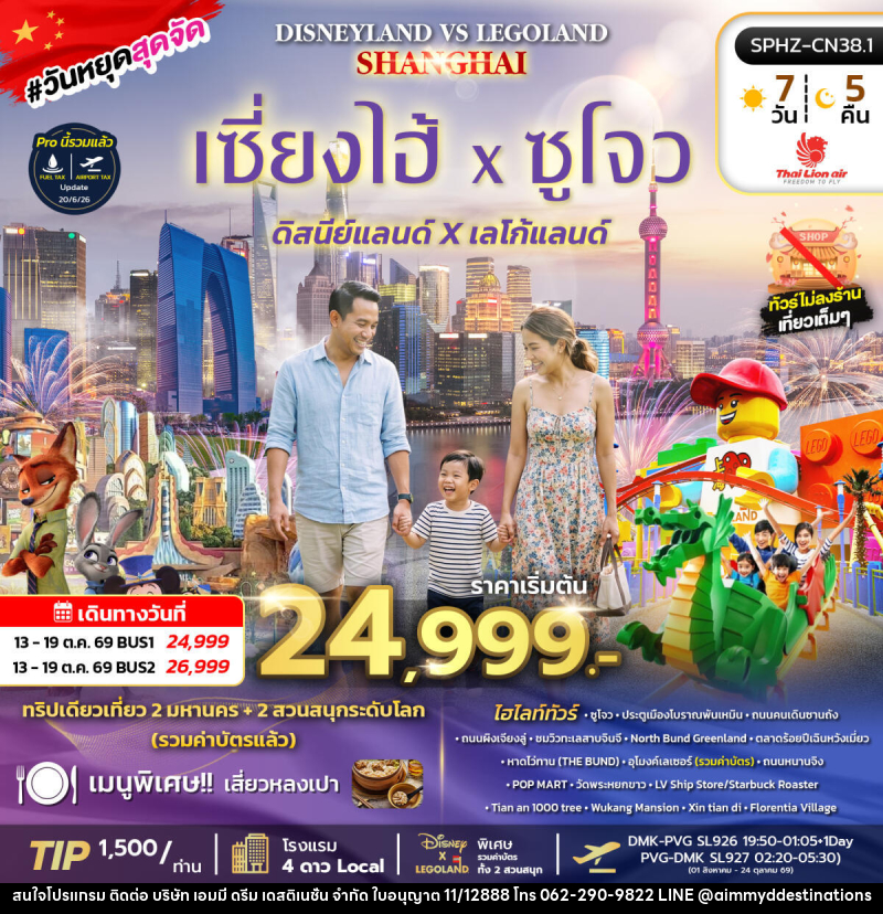 ทัวร์จีน SHANGHAI DISNEYLAND&LEGOLAND BY (SL) - บริษัท เอมมี่ ดรีม เดสติเนชั่น จำกัด