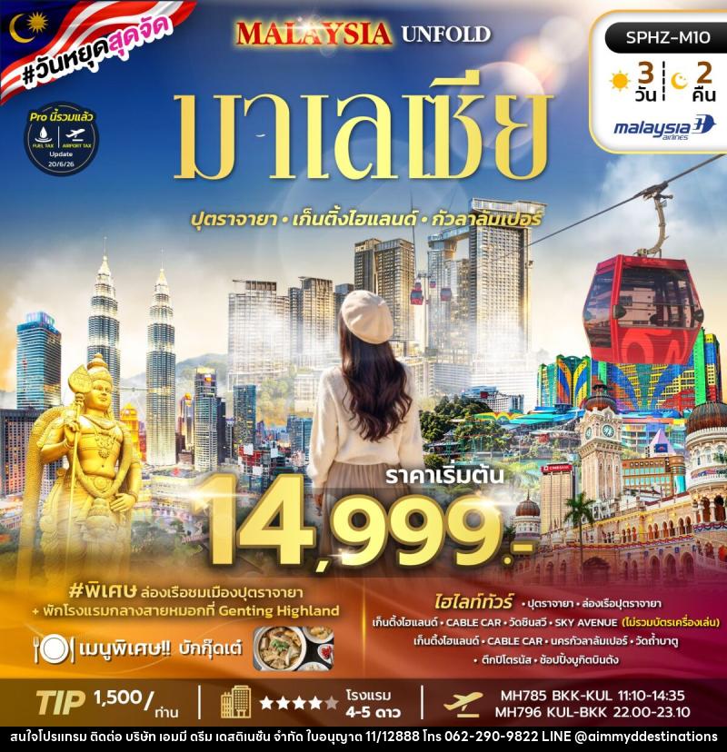 ทัวร์มาเลเซีย MALAYSIA UNFOLD - บริษัท เอมมี่ ดรีม เดสติเนชั่น จำกัด