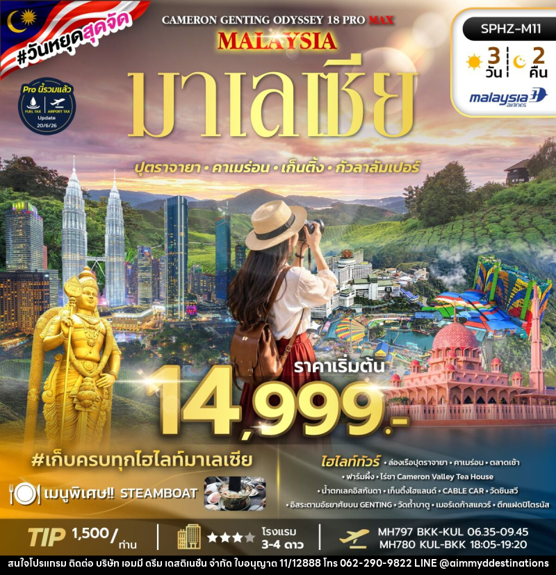ทัวร์มาเลเซีย ODYSSEY 18 PRO MAX - บริษัท เอมมี่ ดรีม เดสติเนชั่น จำกัด ทัวร์มาเลเซีย ODYSSEY 18 PRO MAX - บริษัท เอมมี่ ดรีม เดสติเนชั่น จำกัด