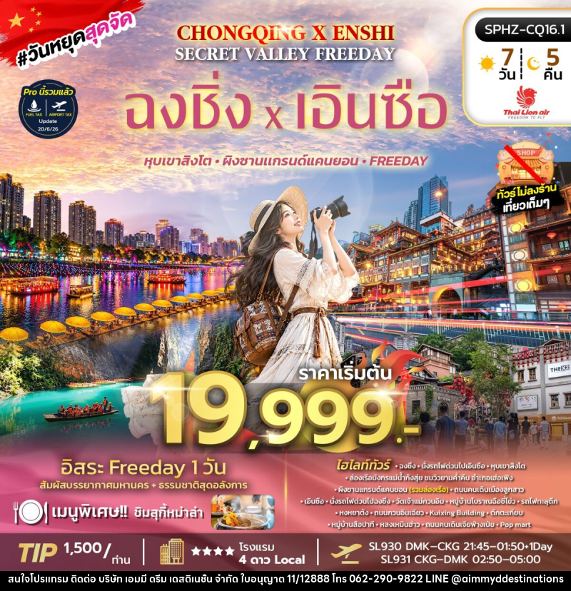 ทัวร์จีน CHONGQING X ENSHI SECRET VALLEY FREEDAY - บริษัท เอมมี่ ดรีม เดสติเนชั่น จำกัด