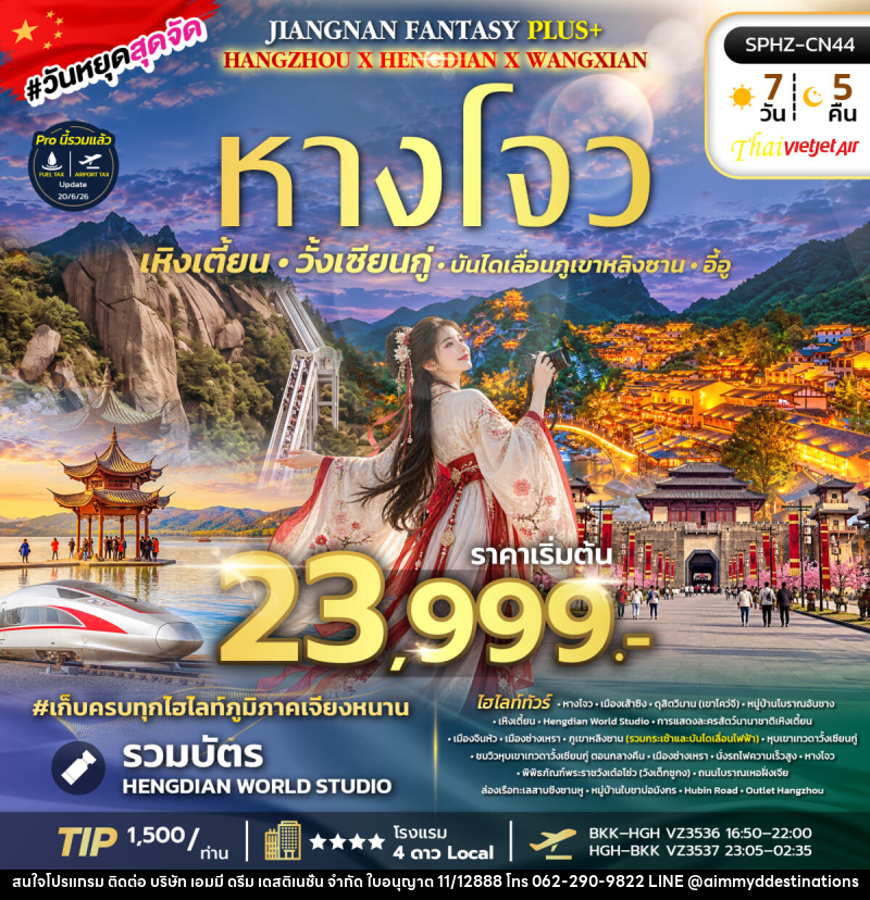 ทัวร์จีน JIANGNAN FANTASY PLUS - บริษัท เอมมี่ ดรีม เดสติเนชั่น จำกัด