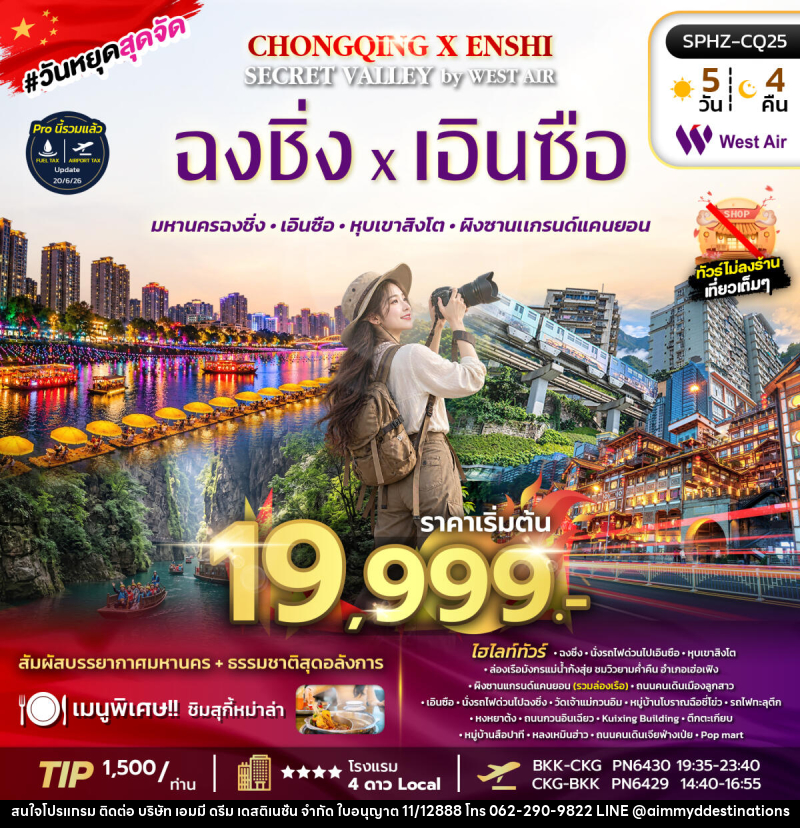 ทัวร์จีน CHONGQING X ENSHI SECRET VALLEY - บริษัท เอมมี่ ดรีม เดสติเนชั่น จำกัด ทัวร์จีน CHONGQING X ENSHI SECRET VALLEY - บริษัท เอมมี่ ดรีม เดสติเนชั่น จำกัด