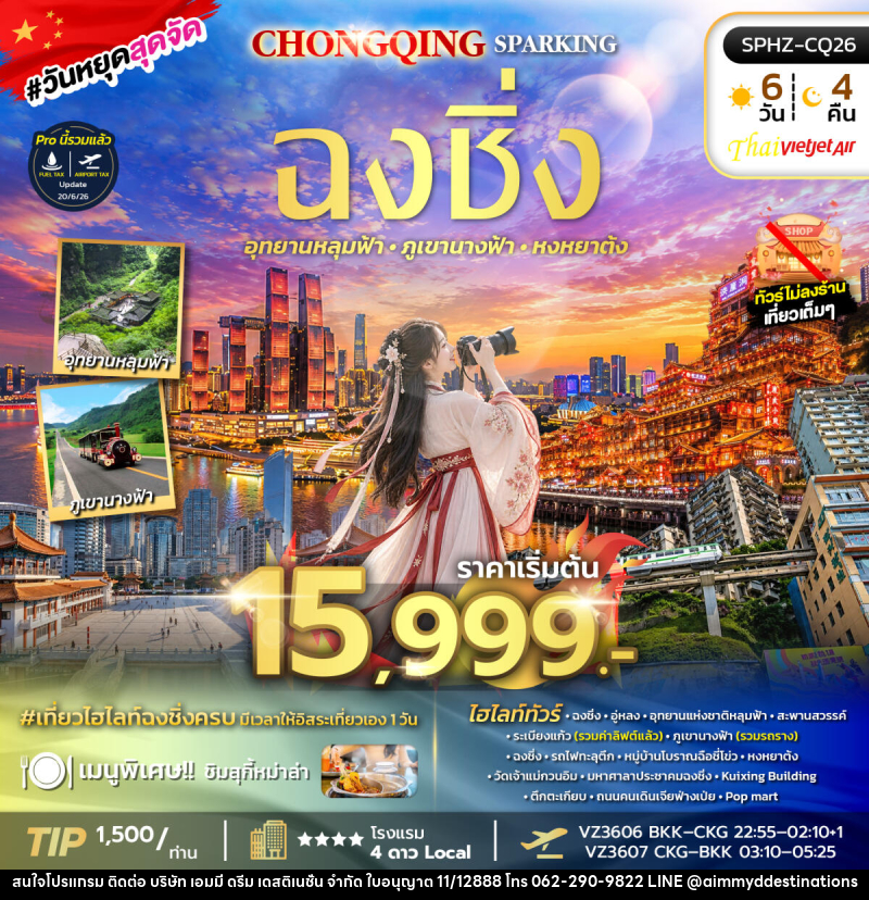 ทัวร์จีน CHONGQING SPARKING - บริษัท เอมมี่ ดรีม เดสติเนชั่น จำกัด