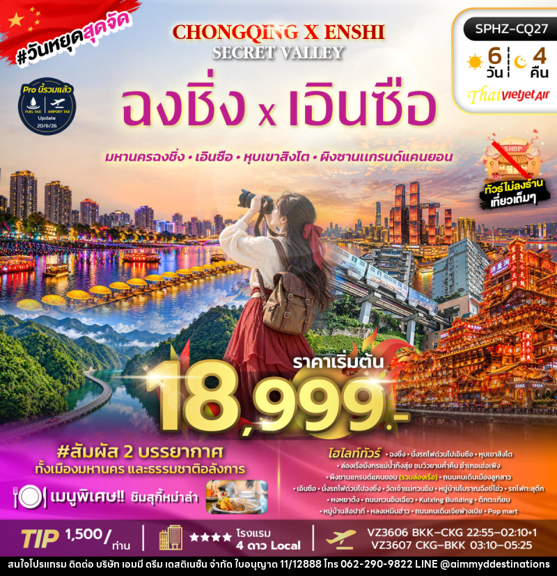 ทัวร์จีน CHONGQING X ENSHI SECRET VALLEY - บริษัท เอมมี่ ดรีม เดสติเนชั่น จำกัด ทัวร์จีน CHONGQING X ENSHI SECRET VALLEY - บริษัท เอมมี่ ดรีม เดสติเนชั่น จำกัด