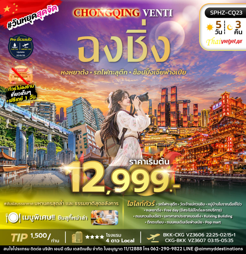 ทัวร์จีน CHONGQING VENTI - บริษัท เอมมี่ ดรีม เดสติเนชั่น จำกัด ทัวร์จีน CHONGQING VENTI - บริษัท เอมมี่ ดรีม เดสติเนชั่น จำกัด