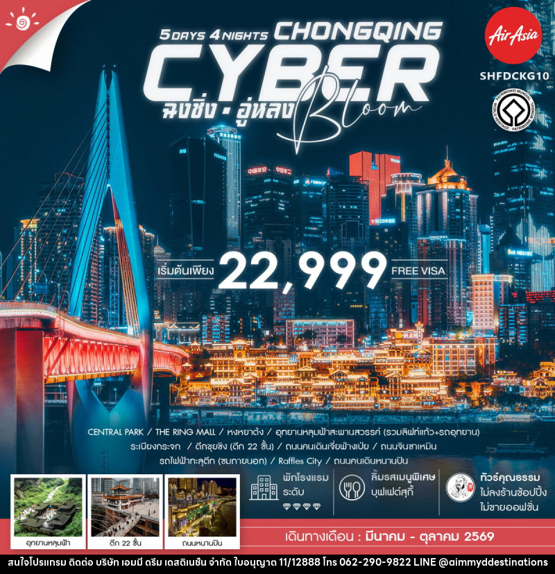 ทัวร์จีน CYBER BLOOM CHONGQING ฉงชิ่ง อู่หลง - บริษัท เอมมี่ ดรีม เดสติเนชั่น จำกัด