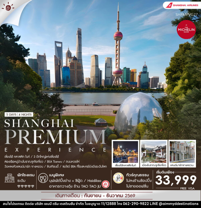 ทัวร์จีน Shanghai Premium Experience - บริษัท เอมมี่ ดรีม เดสติเนชั่น จำกัด