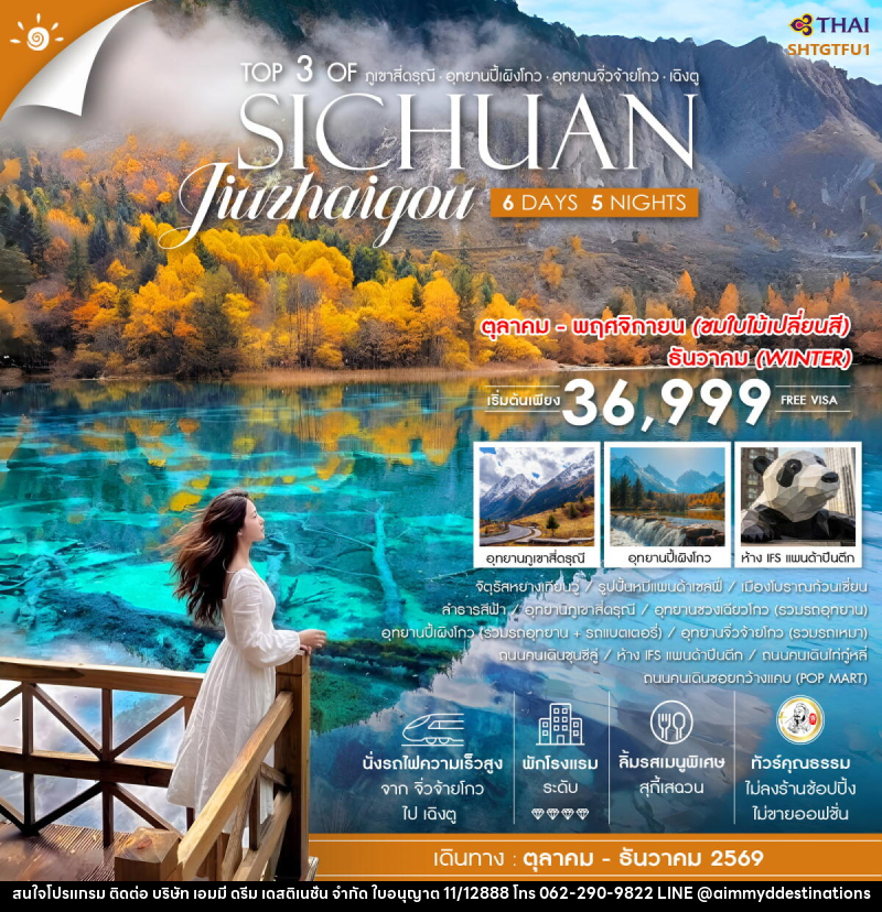 ทัวร์จีน Top 3 of ภูเขาสี่ดรุณี ปี้เผิงโกว จิ่วจ้ายโกว เฉิงตู SICHUAN Jiuzhaigou - บริษัท เอมมี่ ดรีม เดสติเนชั่น จำกัด