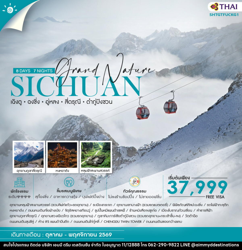 ทัวร์จีน Grand Nature SICHUAN เฉิงตู ฉงชิ่ง อู่หลง สี่ดรุณี ต๋ากู่ปิงชวน - บริษัท เอมมี่ ดรีม เดสติเนชั่น จำกัด