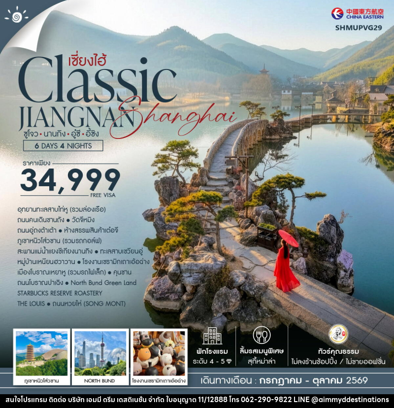 ทัวร์จีน เซี่ยงไฮ้ Classic JIANGNAN Shanghai ซูโจว นานกิง อู๋ซี อี้ซิง - บริษัท เอมมี่ ดรีม เดสติเนชั่น จำกัด ทัวร์จีน เซี่ยงไฮ้ Classic JIANGNAN Shanghai ซูโจว นานกิง อู๋ซี อี้ซิง - บริษัท เอมมี่ ดรีม เดสติเนชั่น จำกัด