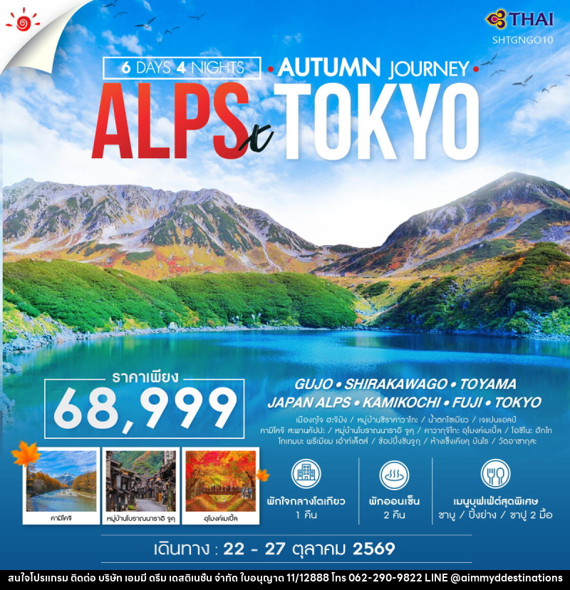 ทัวร์ญี่ปุ่น AUTUMN JOURNEY ALPS X TOKYO GUJO - บริษัท เอมมี่ ดรีม เดสติเนชั่น จำกัด