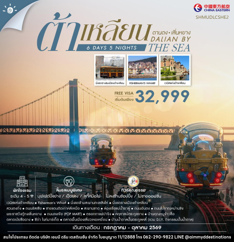 ทัวร์จีน Dalian by the Sea ต้าเหลียน ตานตง เสิ่นหยาง - บริษัท เอมมี่ ดรีม เดสติเนชั่น จำกัด