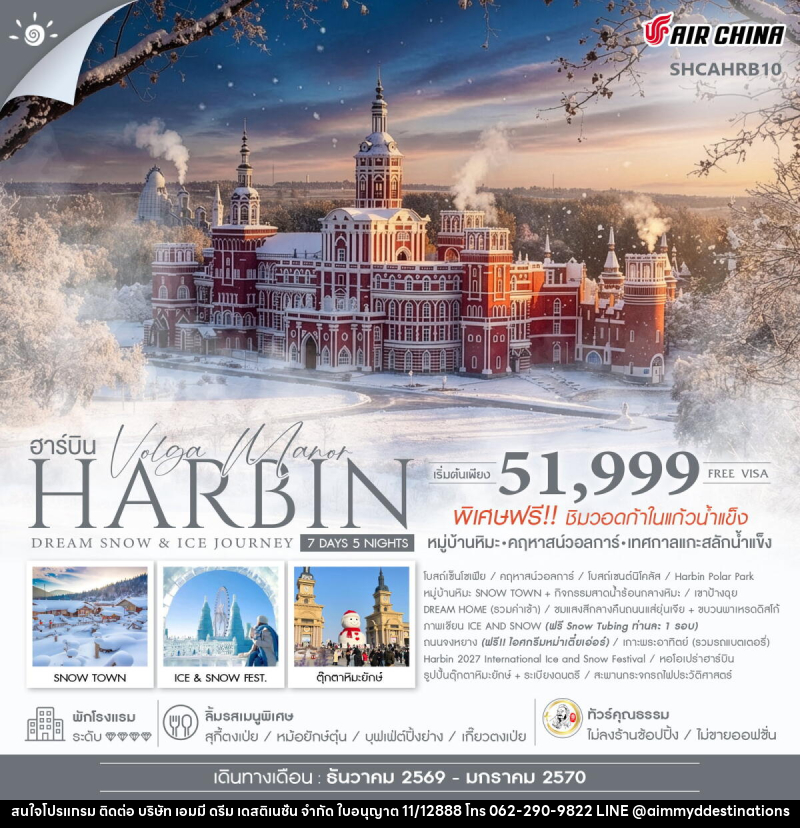 ทัวร์จีน Harbin Dream Snow & Ice Journey ฮาร์บิน หมู่บ้านหิมะ เทศกาลแกะสลักน้ำแข็ง - บริษัท เอมมี่ ดรีม เดสติเนชั่น จำกัด ทัวร์จีน Harbin Dream Snow & Ice Journey ฮาร์บิน หมู่บ้านหิมะ เทศกาลแกะสลักน้ำแข็ง - บริษัท เอมมี่ ดรีม เดสติเนชั่น จำกัด