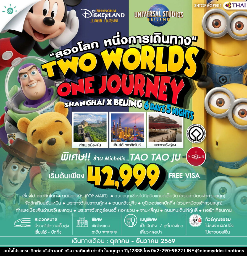 ทัวร์จีน สองโลก หนึ่งการเดินทาง TWO WORLDS ONE JOURNEY SHANGHAI X BEIJING - บริษัท เอมมี่ ดรีม เดสติเนชั่น จำกัด