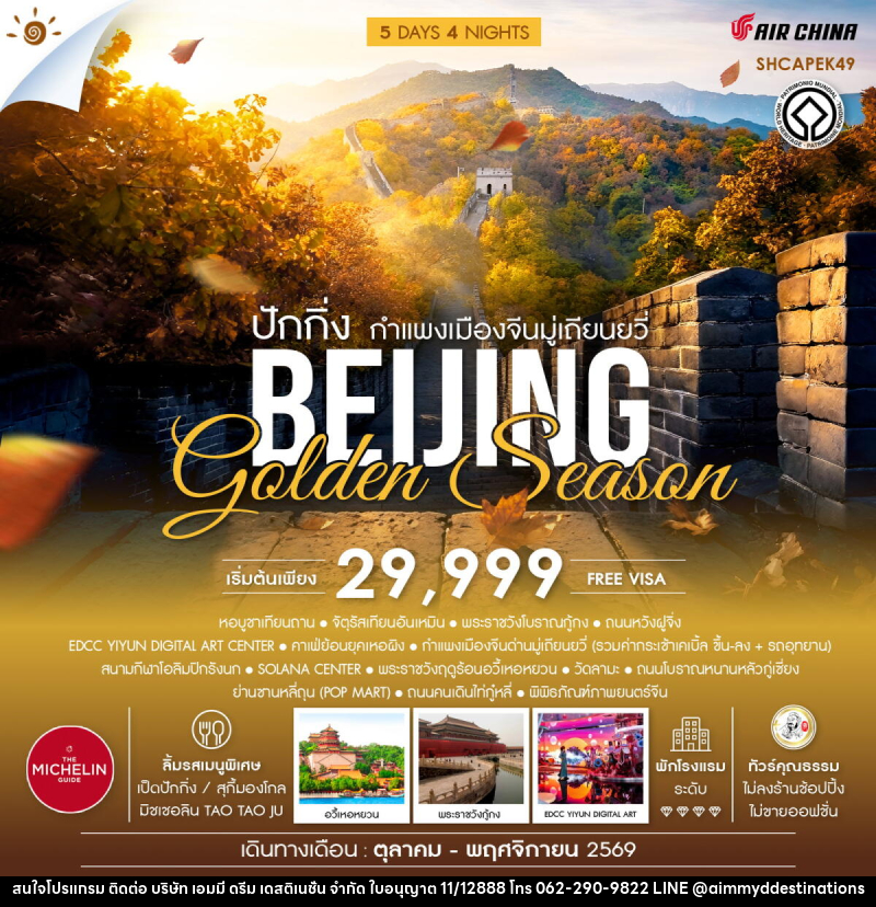 ทัวร์จีน ปักกิ่ง กำแพงเมืองจีนมู่เถียนยวี่ BEIJING Golden Season - บริษัท เอมมี่ ดรีม เดสติเนชั่น จำกัด ทัวร์จีน ปักกิ่ง กำแพงเมืองจีนมู่เถียนยวี่ BEIJING Golden Season - บริษัท เอมมี่ ดรีม เดสติเนชั่น จำกัด