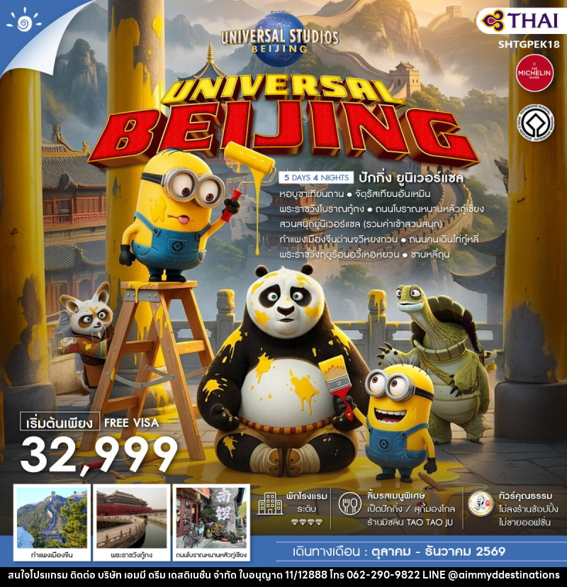 ทัวร์จีน UNIVERSAL BEIJING ปักกิ่ง ยูนิเวอร์แซล - บริษัท เอมมี่ ดรีม เดสติเนชั่น จำกัด