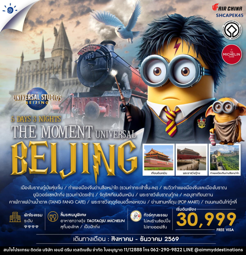 ทัวร์จีน THE MOMENT UNIVERSAL BEIJING - บริษัท เอมมี่ ดรีม เดสติเนชั่น จำกัด ทัวร์จีน THE MOMENT UNIVERSAL BEIJING - บริษัท เอมมี่ ดรีม เดสติเนชั่น จำกัด