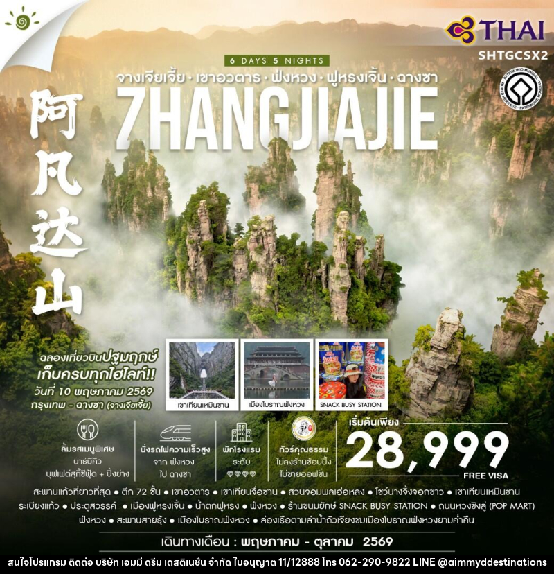 ทัวร์จีน จางเจียเจี้ย เขาอวตาร - ฟ่งหวง ฟูหรงเจิ้น -ฉางซา ZHANGJIAJIE - บริษัท เอมมี่ ดรีม เดสติเนชั่น จำกัด