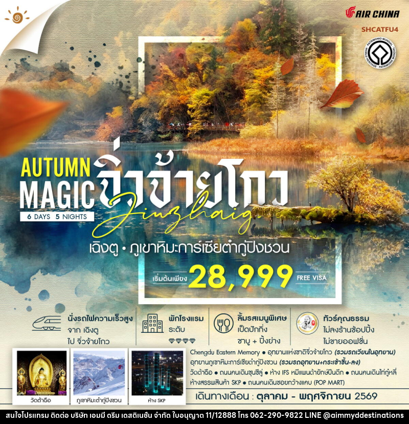 ทัวร์จีน MAGIC AUTUMN เฉิงตู จิ่วจ้ายโกว ภูเขาหิมะการ์เซียต๋ากู่ปิงชวน - บริษัท เอมมี่ ดรีม เดสติเนชั่น จำกัด ทัวร์จีน MAGIC AUTUMN เฉิงตู จิ่วจ้ายโกว ภูเขาหิมะการ์เซียต๋ากู่ปิงชวน - บริษัท เอมมี่ ดรีม เดสติเนชั่น จำกัด