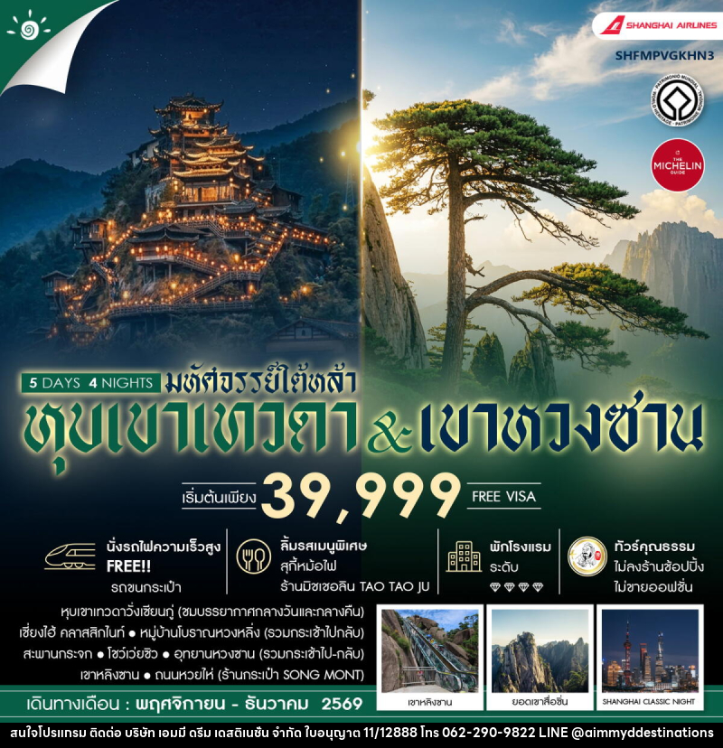ทัวร์จีน มหัศจรรย์ใต้หล้า หุบเขาเทวดา & เขาหวงซาน - บริษัท เอมมี่ ดรีม เดสติเนชั่น จำกัด