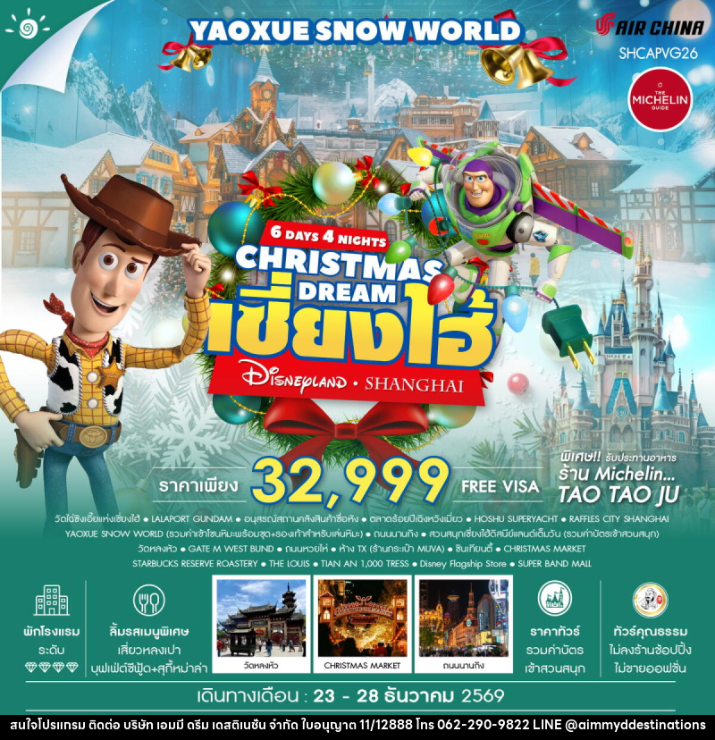 ทัวร์จีน CHRISTMAS DREAMS เซี่ยงไฮ้ ดิสนีย์แลนด์ YAOXUE SNOW WORLD - บริษัท เอมมี่ ดรีม เดสติเนชั่น จำกัด