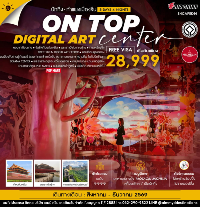 ทัวร์จีน ปักกิ่ง ON TOP DIGITAL ART CENTER มู่เถียนยวี่ - บริษัท เอมมี่ ดรีม เดสติเนชั่น จำกัด