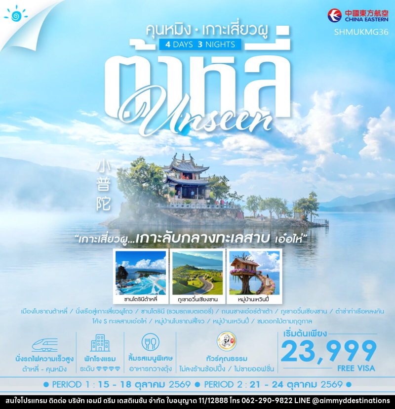 ทัวร์จีน Unseen คุนหมิง ต้าหลี่ เกาะเสี่ยวผู - บริษัท เอมมี่ ดรีม เดสติเนชั่น จำกัด