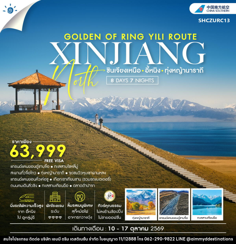 ทัวร์จีน THE GOLDEN OF RING YILI ROUTE ซินเจียง อี้หนิง ทุ่งหญ้านาราถี - บริษัท เอมมี่ ดรีม เดสติเนชั่น จำกัด