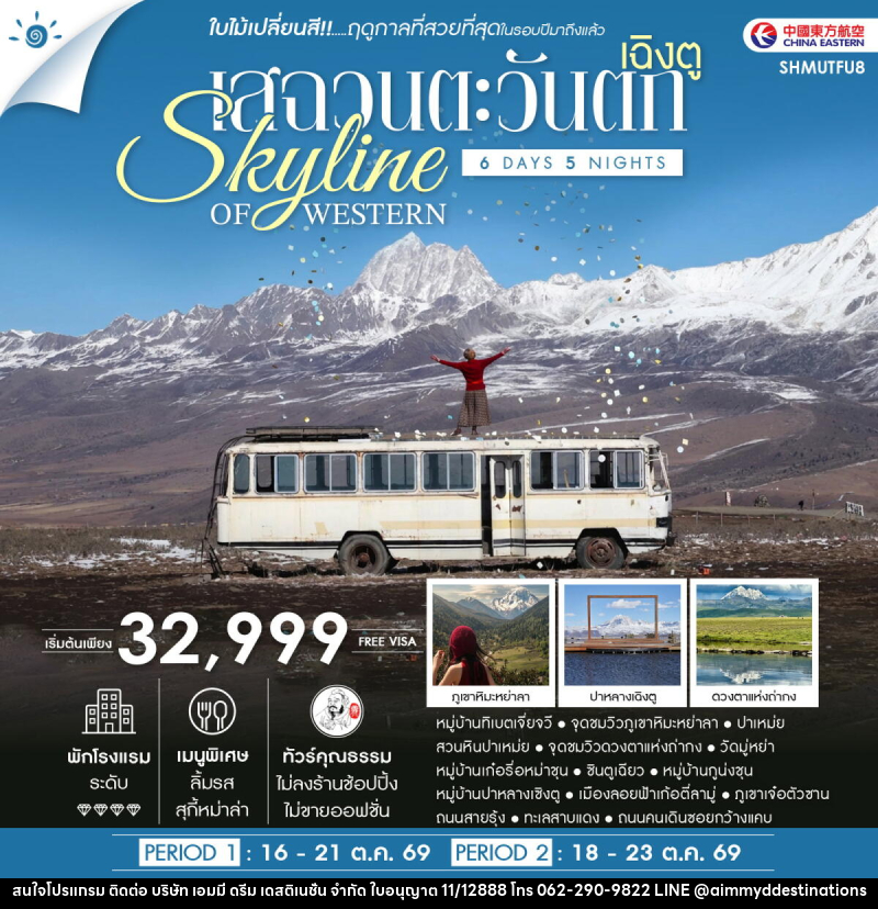 ทัวร์จีน SKYLINE OF WESTERN SICHUAN เฉิงตู เสฉวนตะวันตก ชมใบไม้เปลี่ยนสี - บริษัท เอมมี่ ดรีม เดสติเนชั่น จำกัด
