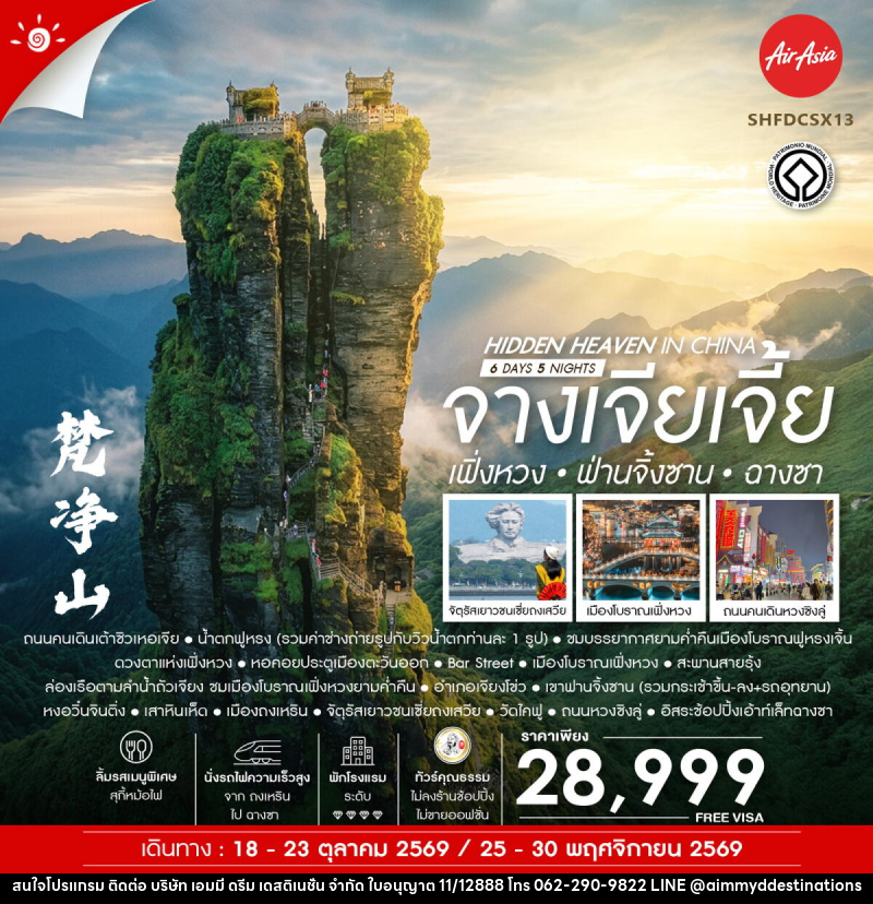 ทัวร์จีน Hidden Heaven in จางเจียเจี้ย เฟิ่งหวง ฟ่านจิ้งซาน ฉางซา - บริษัท เอมมี่ ดรีม เดสติเนชั่น จำกัด