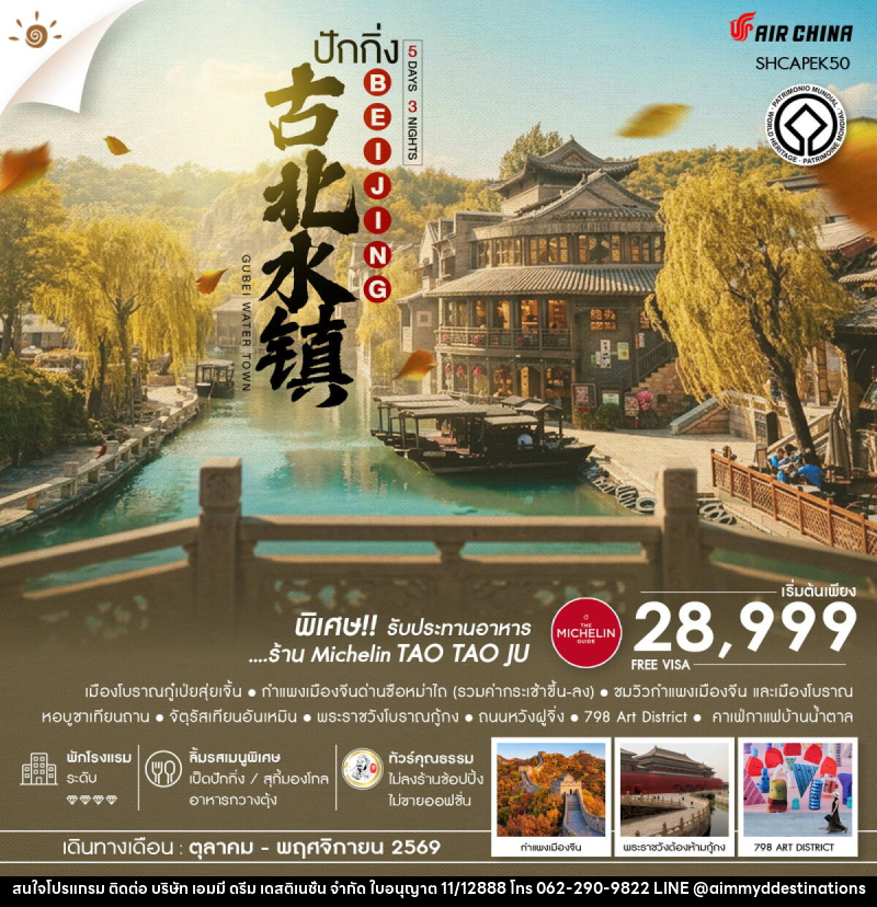 ทัวร์จีน AUTUMN GLOW ปักกิ่ง เมืองโบราณกู๋เป่ยสุ่ยเจิ้น ซือหม่าไถ - บริษัท เอมมี่ ดรีม เดสติเนชั่น จำกัด ทัวร์จีน AUTUMN GLOW ปักกิ่ง เมืองโบราณกู๋เป่ยสุ่ยเจิ้น ซือหม่าไถ - บริษัท เอมมี่ ดรีม เดสติเนชั่น จำกัด