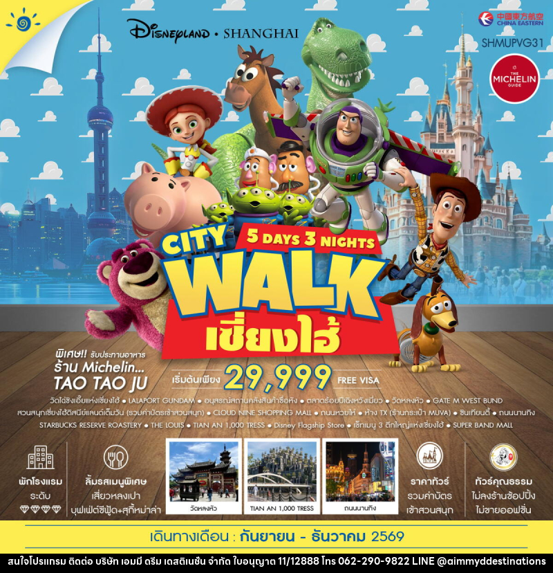 ทัวร์จีน เซี่ยงไฮ้ City Walk ดิสนีย์แลนด์ - บริษัท เอมมี่ ดรีม เดสติเนชั่น จำกัด