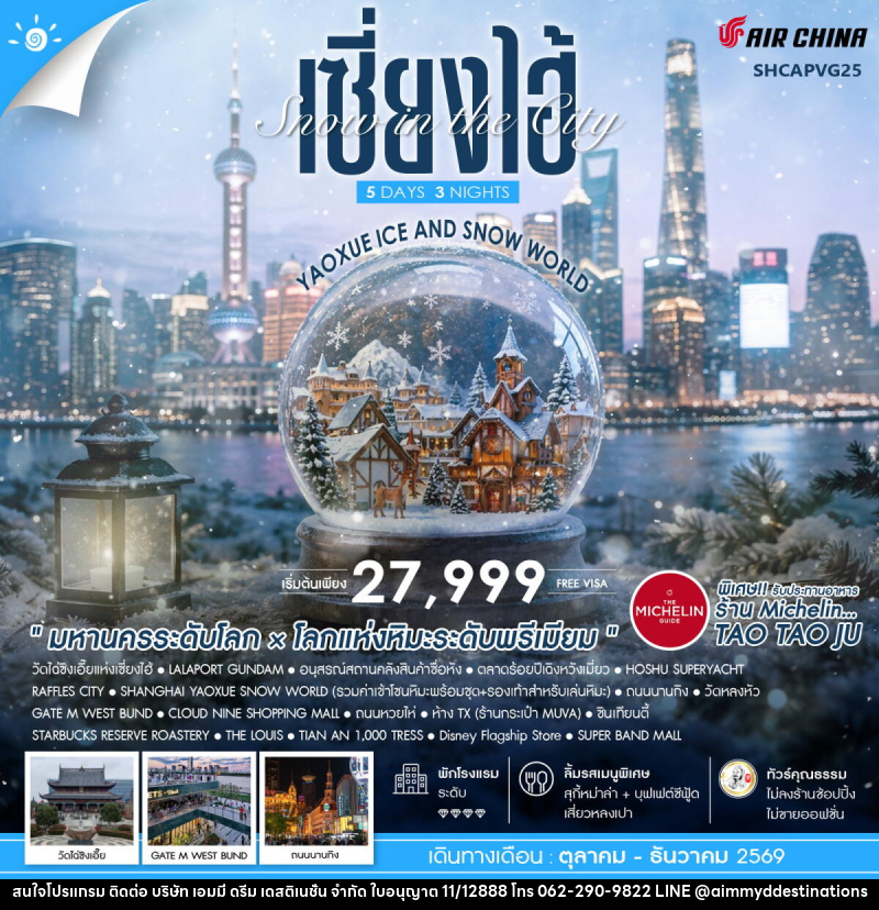ทัวร์จีน Snow in the City เซี่ยงไฮ้ Yaoxue Ice and Snow World - บริษัท เอมมี่ ดรีม เดสติเนชั่น จำกัด