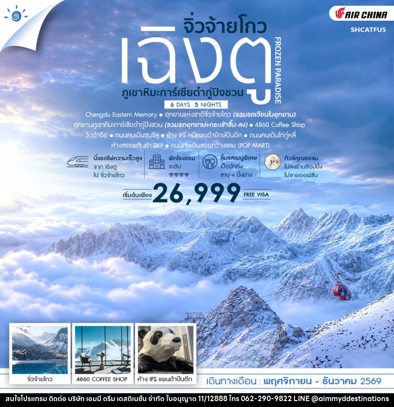 ทัวร์จีน FROZEN PARADISE เฉิงตู จิ่วจ้ายโกว ภูเขาหิมะการ์เซียต๋ากู่ปิงชวน - บริษัท เอมมี่ ดรีม เดสติเนชั่น จำกัด