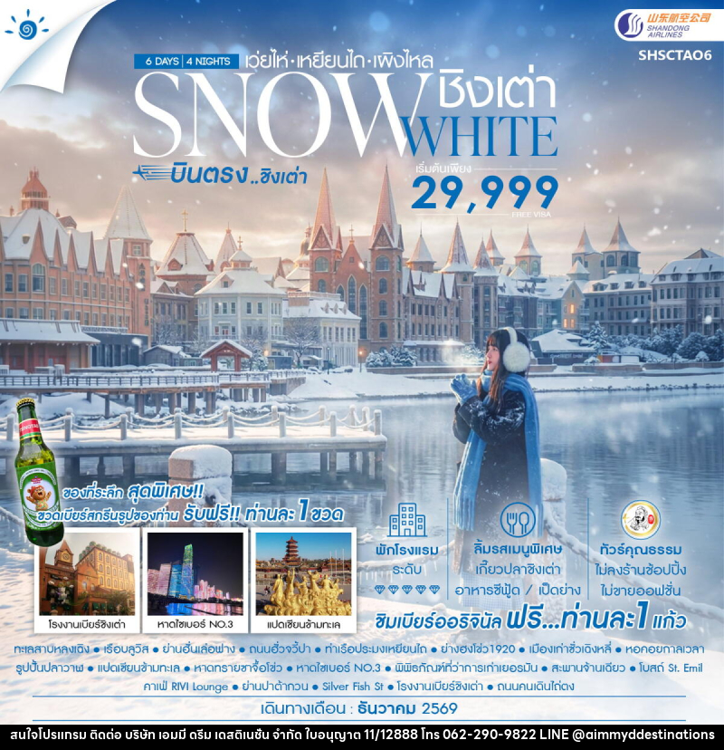 ทัวร์จีน SNOWE WHITE บินตรงชิงเต่า เว่ยไห่ เหยียนไถ เผิงไหล - บริษัท เอมมี่ ดรีม เดสติเนชั่น จำกัด