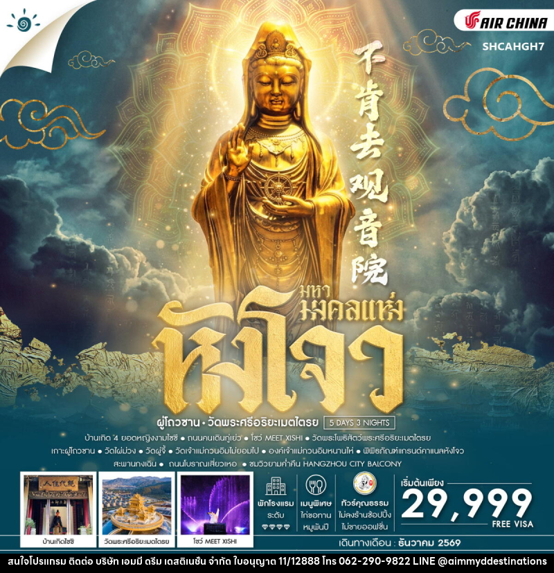 ทัวร์จีน มหามงคลแห่ง หังโจว ผู่โถวซาน วัดพระศรีอริยะเมตไตรย - บริษัท เอมมี่ ดรีม เดสติเนชั่น จำกัด